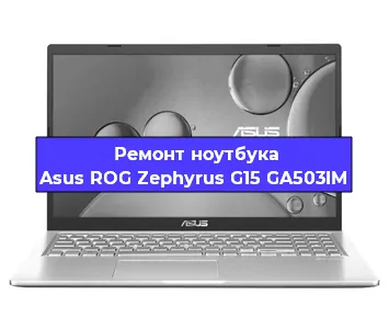 Замена процессора на ноутбуке Asus ROG Zephyrus G15 GA503IM в Челябинске